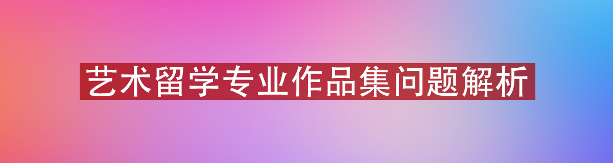 艺术留学作品集问题解析！