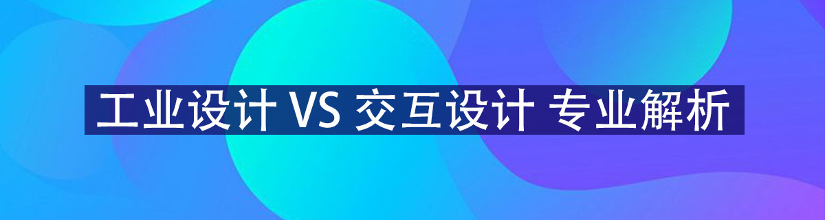 交互设计跟工业设计到底是什么关系？