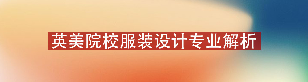 了解英美服装专业差异，找到适合自己的院校！