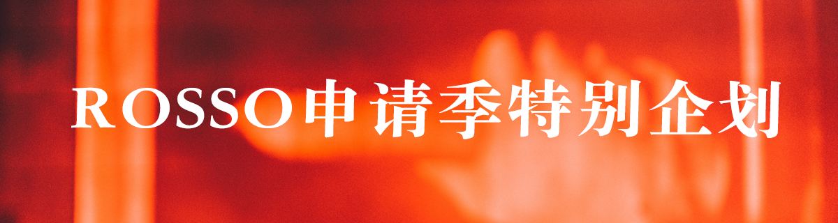 ROSSO海外名校教授讲堂