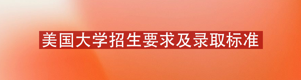 美国大学招生要求及录取标准介绍