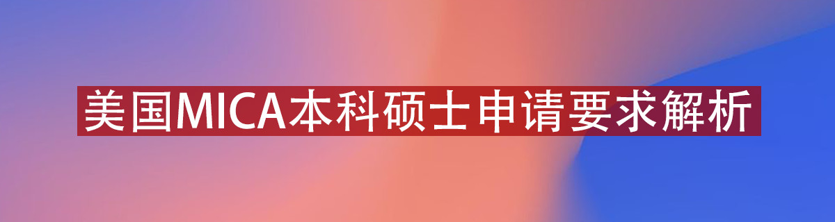 马里兰艺术学院申请条件介绍