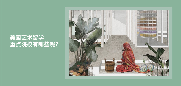 美国艺术留学重点院校有哪些呢？