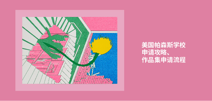 美国帕森斯学校申请攻略、作品集申请流程！