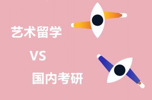艺术留学难吗？考研更难！