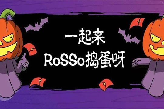 活动合集 | RoSSo万圣惊魂夜！你敢不敢来啊？