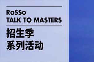 TALK TO MASTERS | MICA招生官手把手教你提高申请成功率！