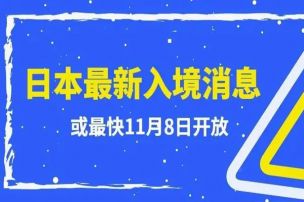 突发！日本留学生入境或最快11月8日开放，都支棱起来~