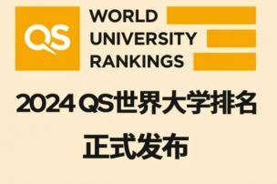 2024 QS排名院校大换血！如今你的梦校算第几？