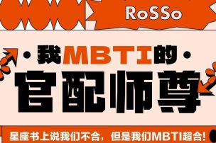开奖 | 好玩！爱玩！RoSSo给我MBTI的官配师尊又整活？！