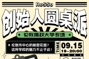 RoSSo创始人圆桌派 | 作为精英贵族“宠儿”的它，竟培育了这么多时尚界大佬和企业家！