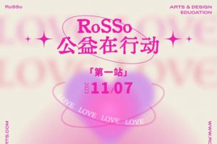 RoSSo艺术公益 × 爱德基金会 | “公益在行动”项目首站-黄平县旧州镇中心小学，即将启程！