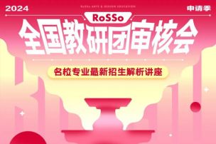 RCA首批放榜&amp;RoSSo重磅学术会3合1，更有招生官现场发offer，助你直冲梦校！