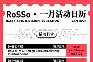2024跨年快乐！RoSSo【1月】精彩活动日历火热出炉